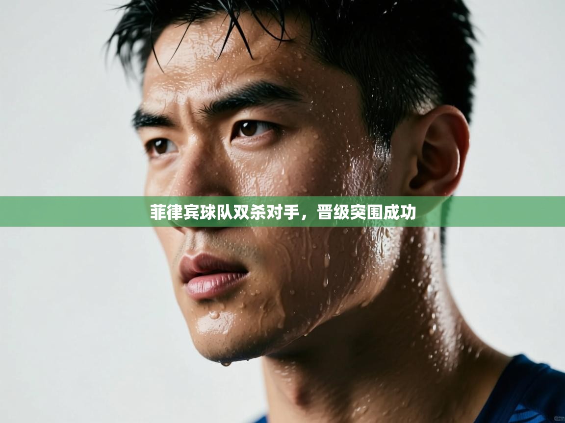 菲律宾球队双杀对手,晋级突围成功 第2张