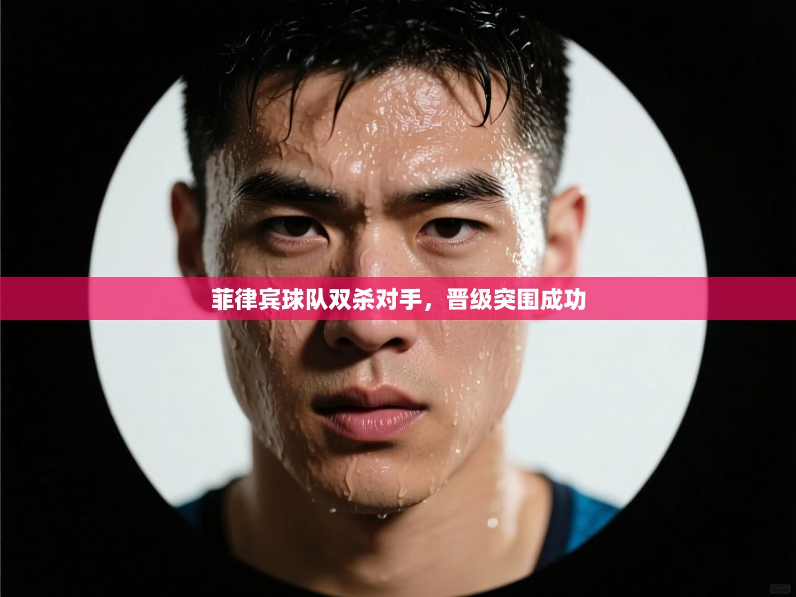 菲律宾球队双杀对手,晋级突围成功 第1张