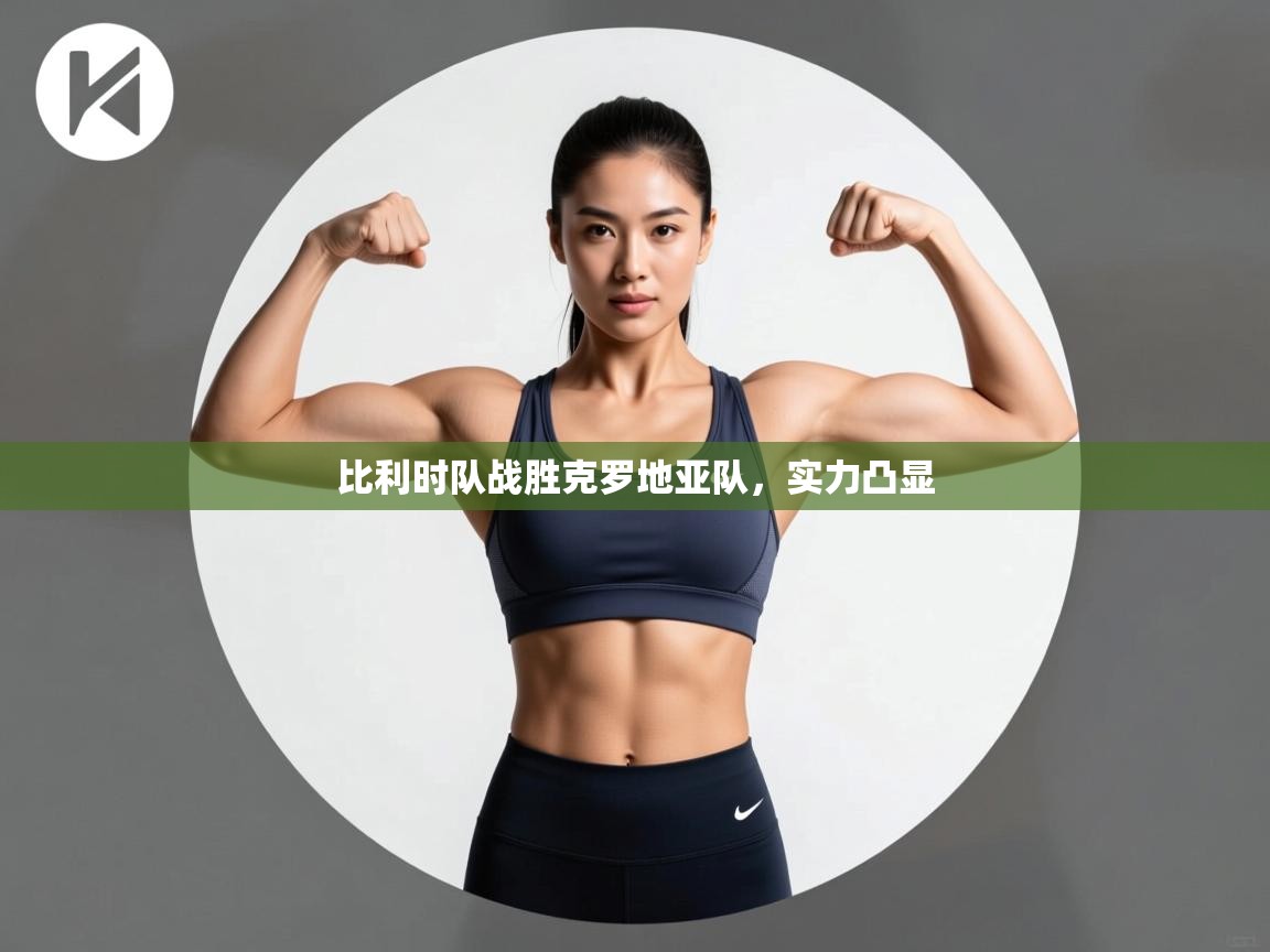 比利时队战胜克罗地亚队,实力凸显 第2张