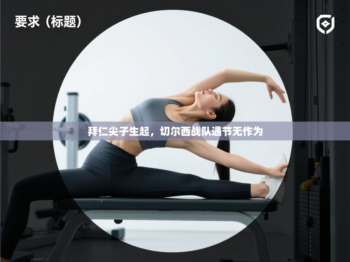 拜仁尖子生起,切尔西战队遇节无作为 第2张