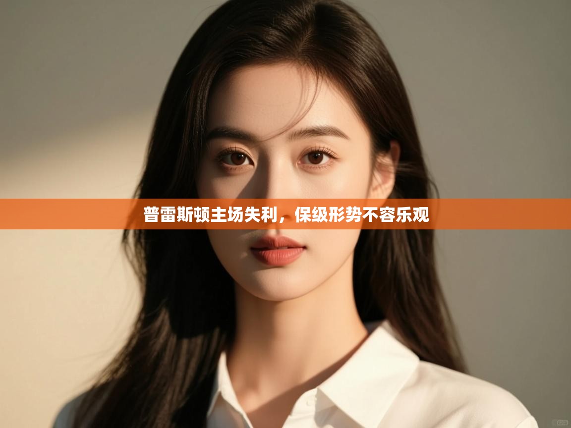 普雷斯顿主场失利,保级形势不容乐观 第1张