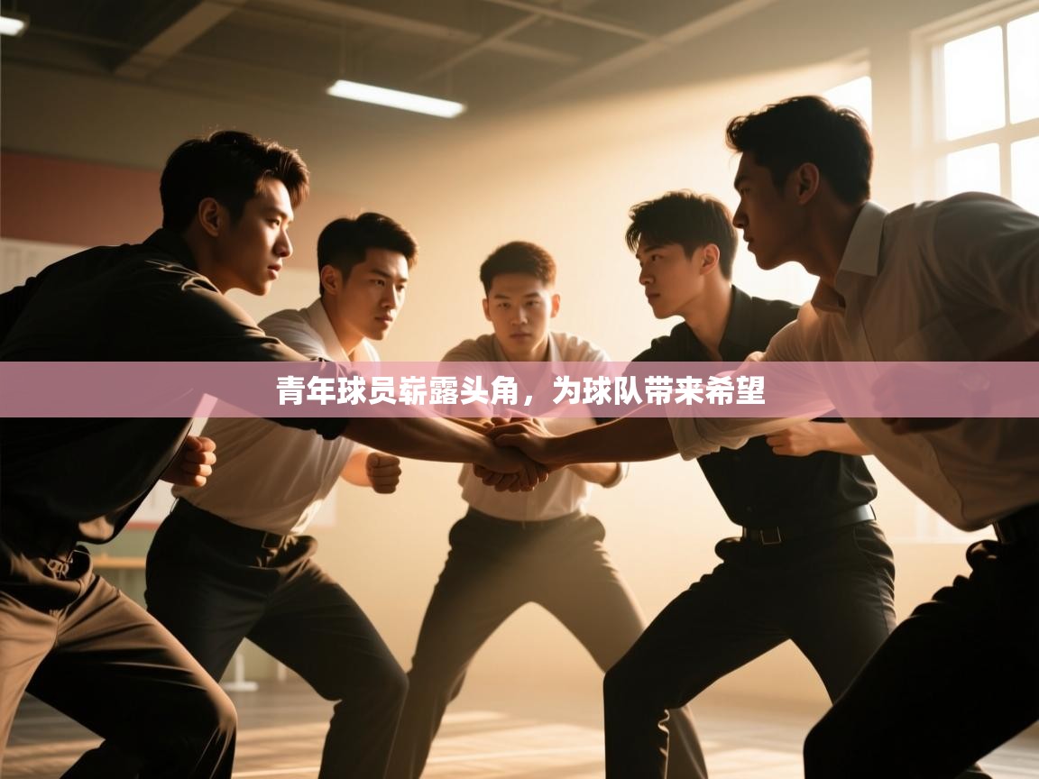 青年球员崭露头角,为球队带来希望 第1张