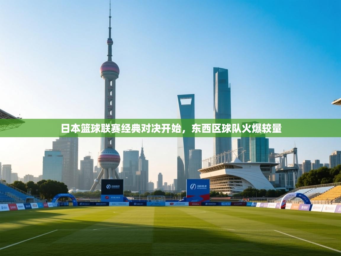 日本篮球联赛经典对决开始,东西区球队火爆较量 第2张