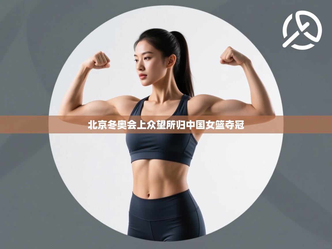 北京冬奥会上众望所归中国女篮夺冠 第2张