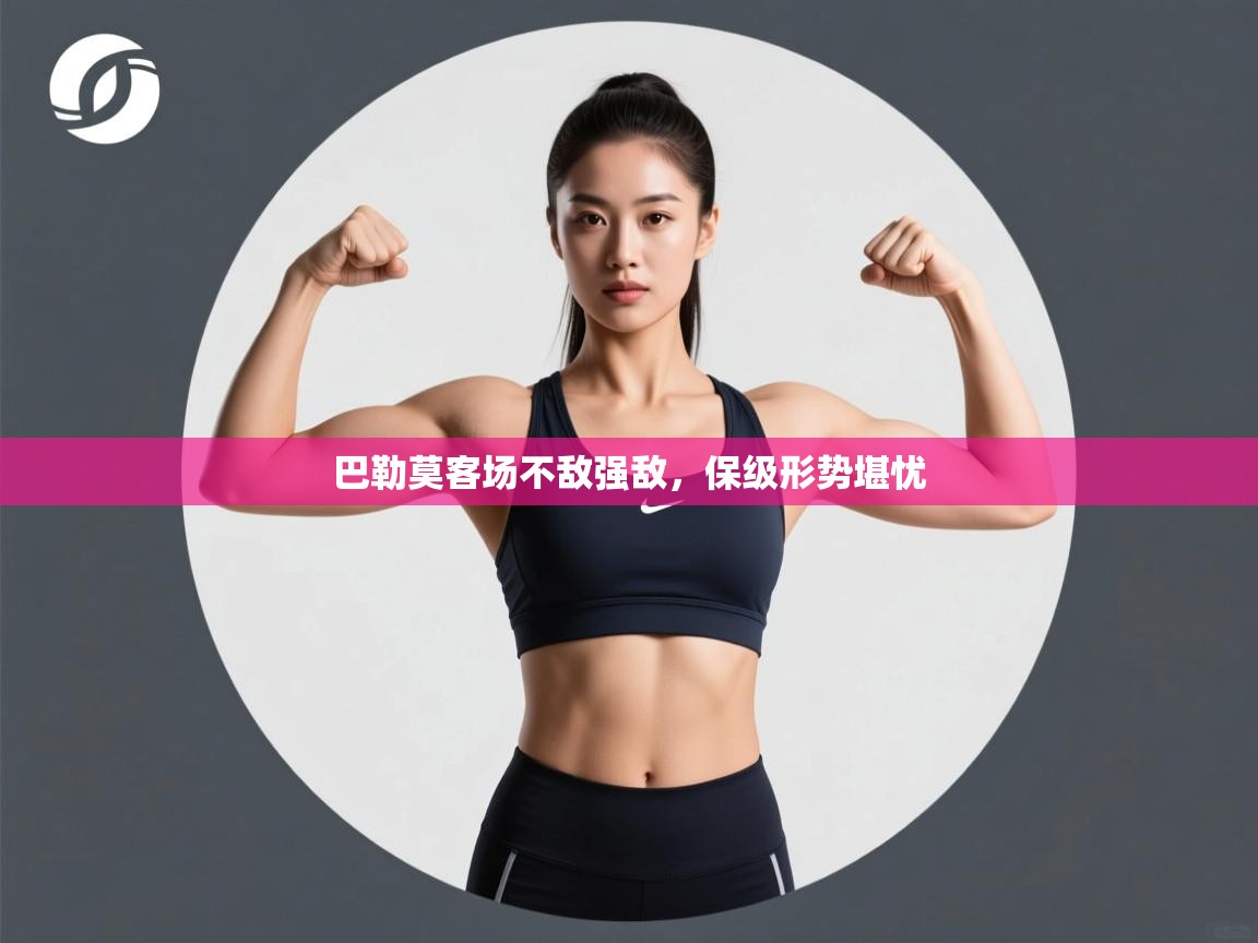 巴勒莫客场不敌强敌,保级形势堪忧 第1张