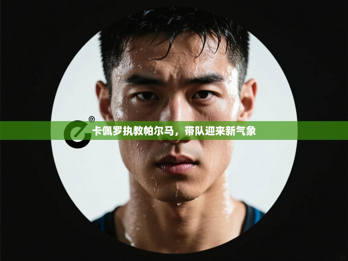 卡佩罗执教帕尔马,带队迎来新气象 第2张