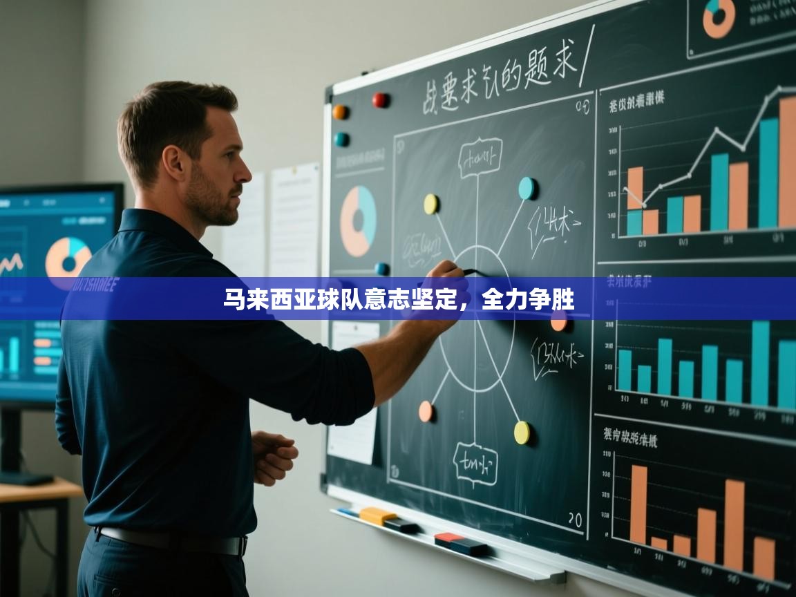 马来西亚球队意志坚定,全力争胜 第2张