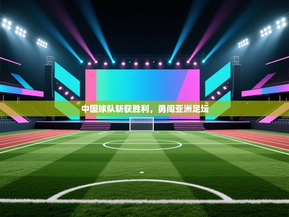 中国球队斩获胜利，勇闯亚洲足坛  第1张