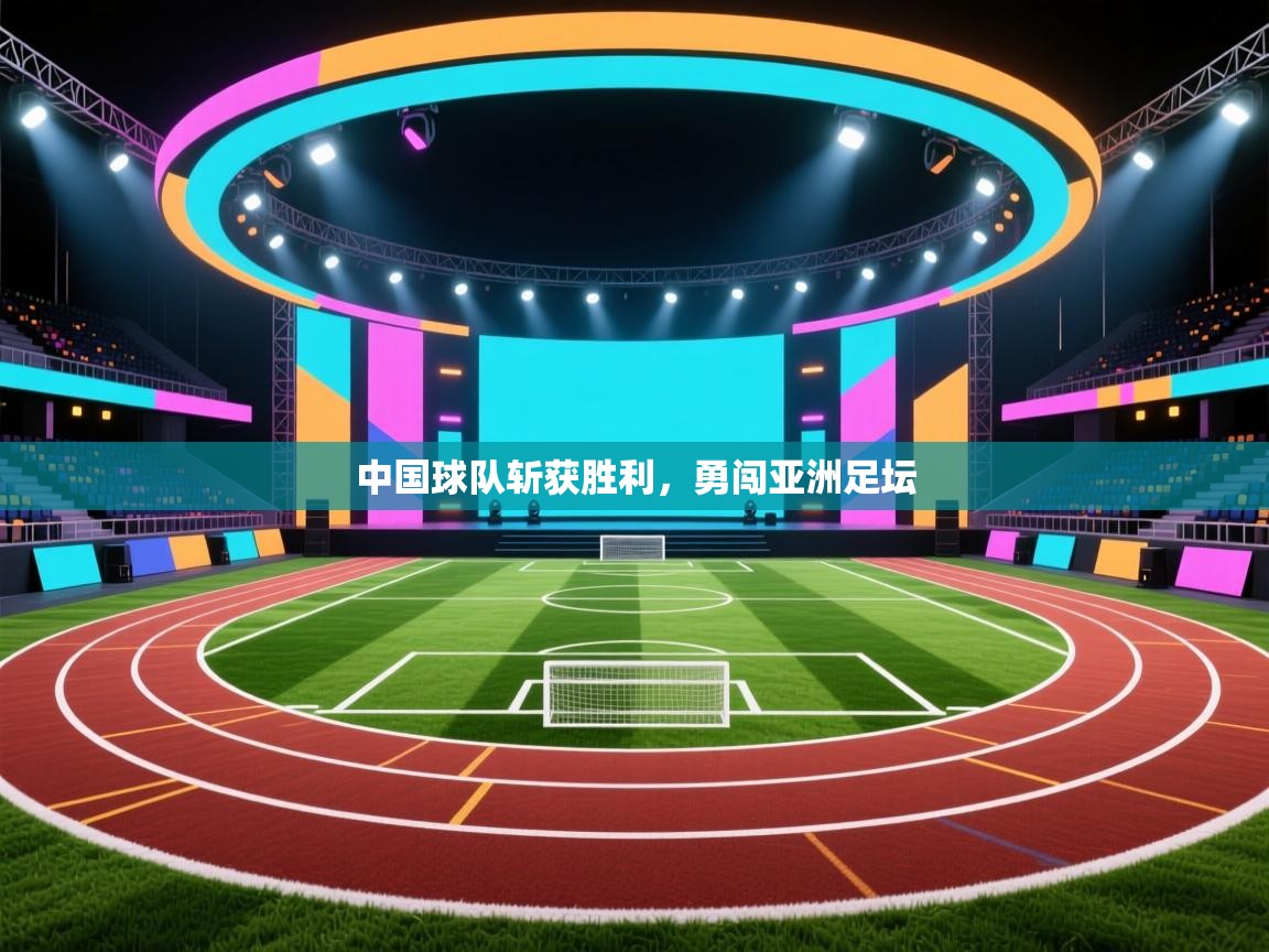 中国球队斩获胜利，勇闯亚洲足坛  第2张