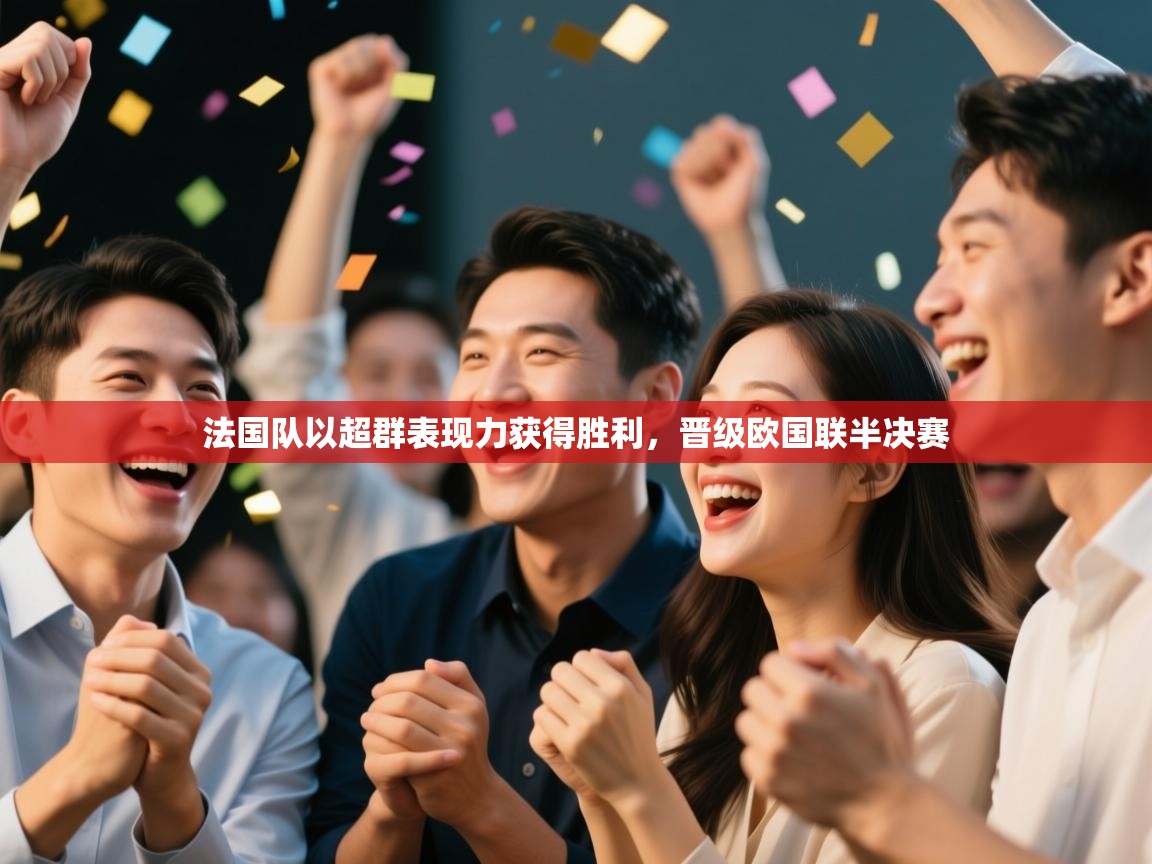 法国队以超群表现力获得胜利，晋级欧国联半决赛  第1张