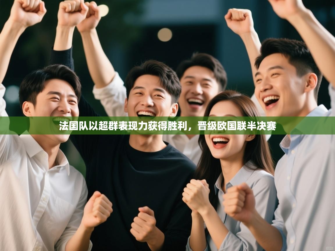 法国队以超群表现力获得胜利，晋级欧国联半决赛  第2张