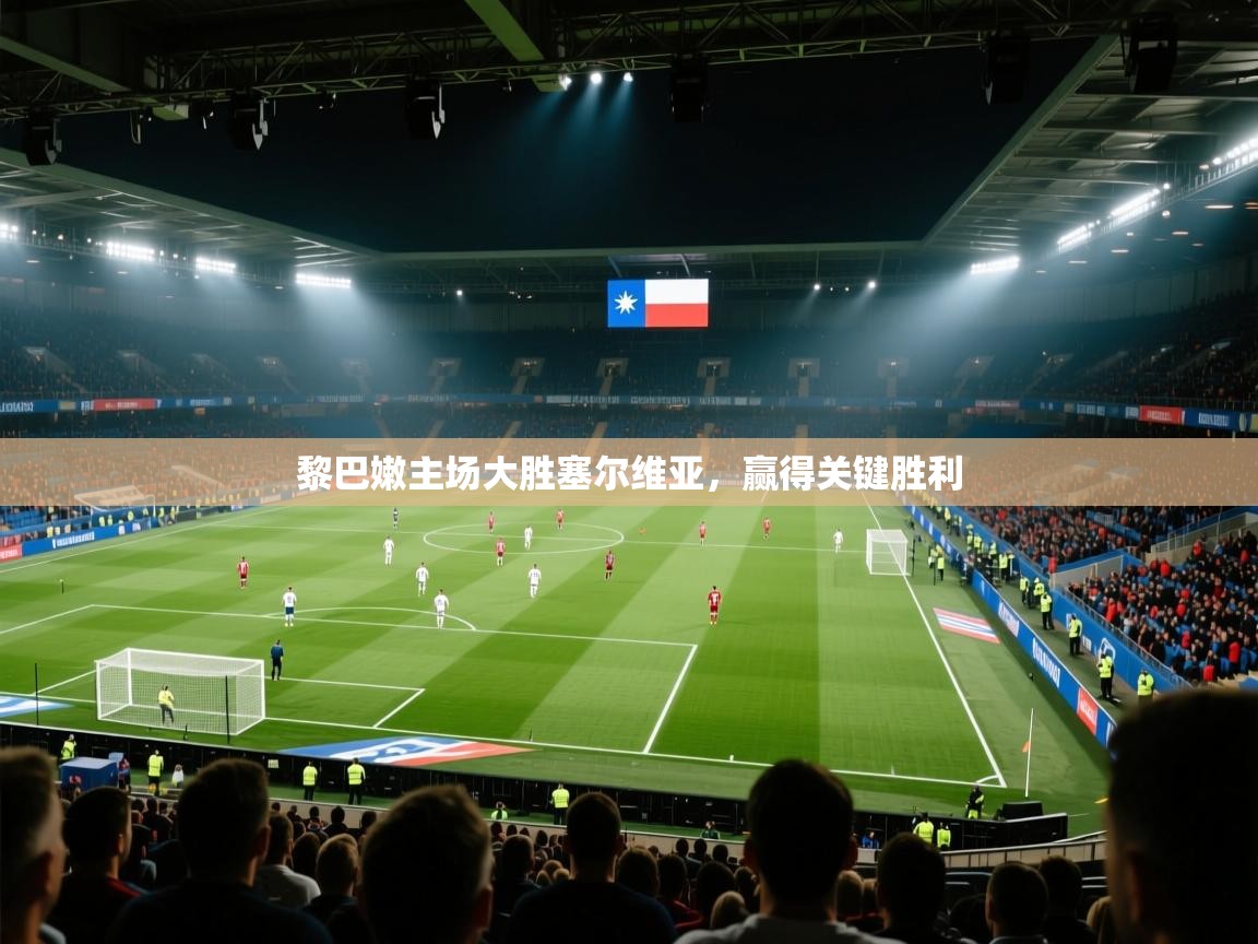 黎巴嫩主场大胜塞尔维亚,赢得关键胜利 第1张