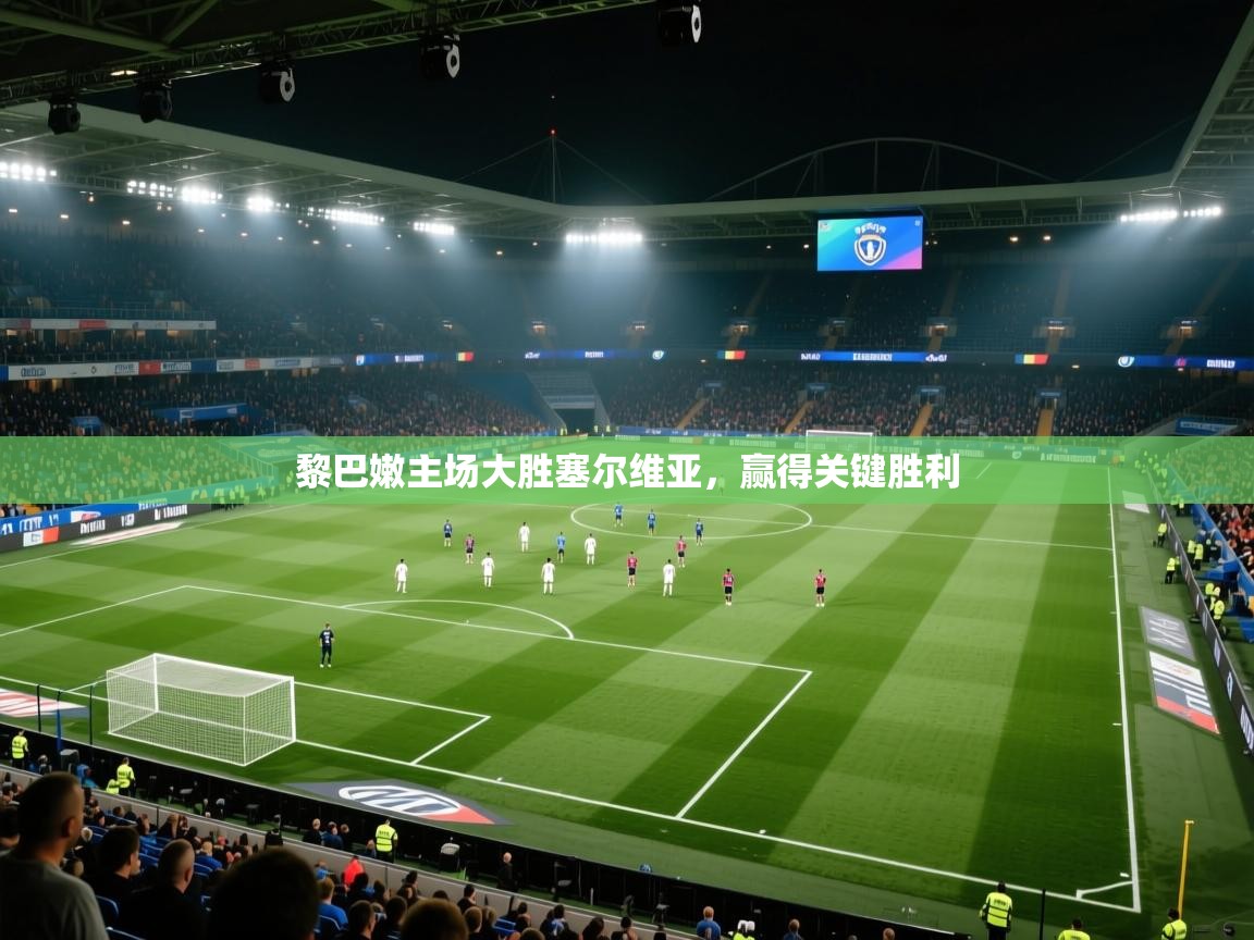 黎巴嫩主场大胜塞尔维亚,赢得关键胜利 第2张