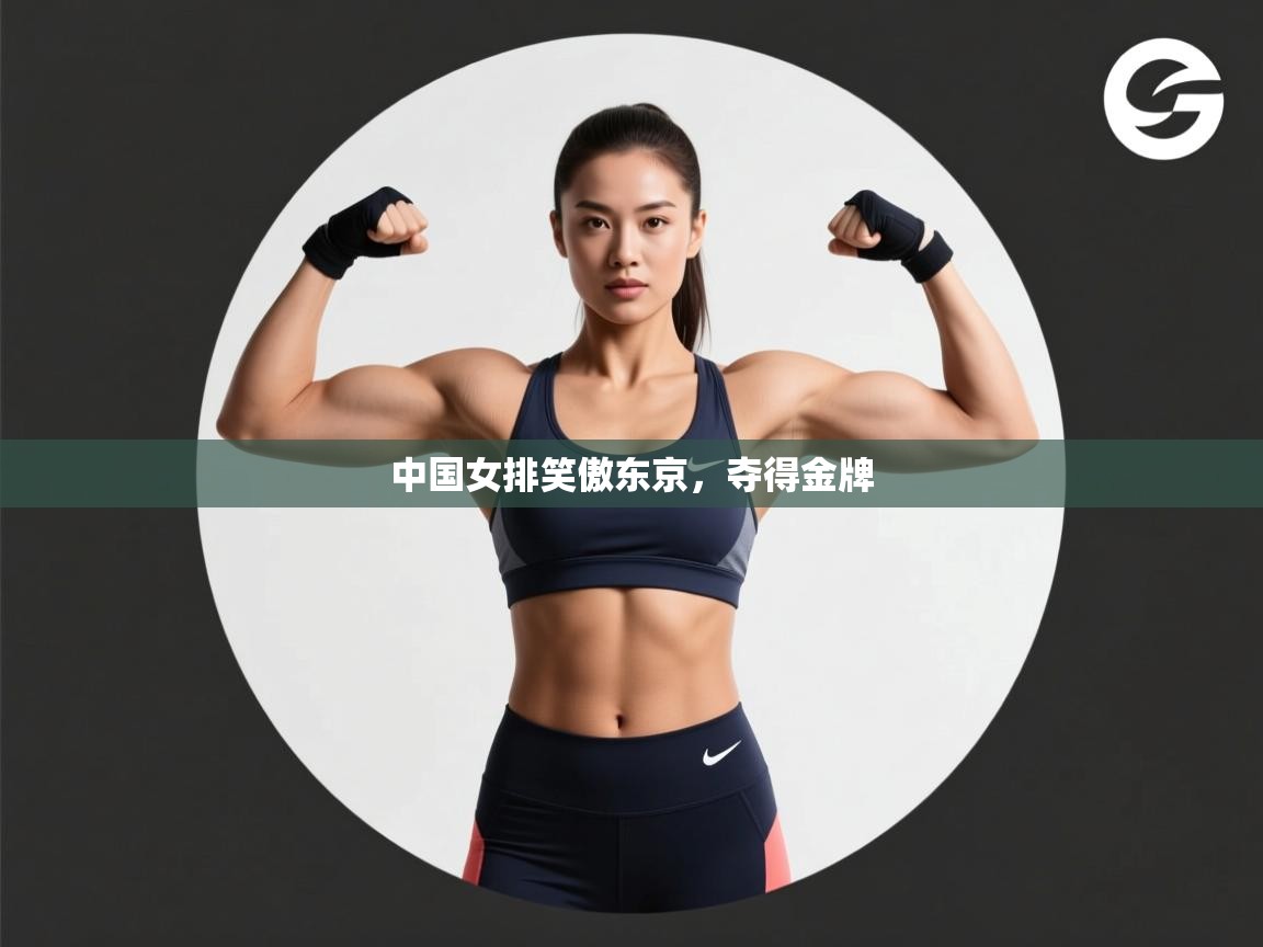 中国女排笑傲东京,夺得金牌 第1张