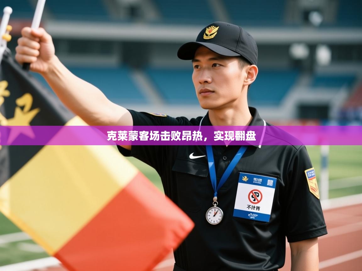 克莱蒙客场击败昂热，实现翻盘  第1张