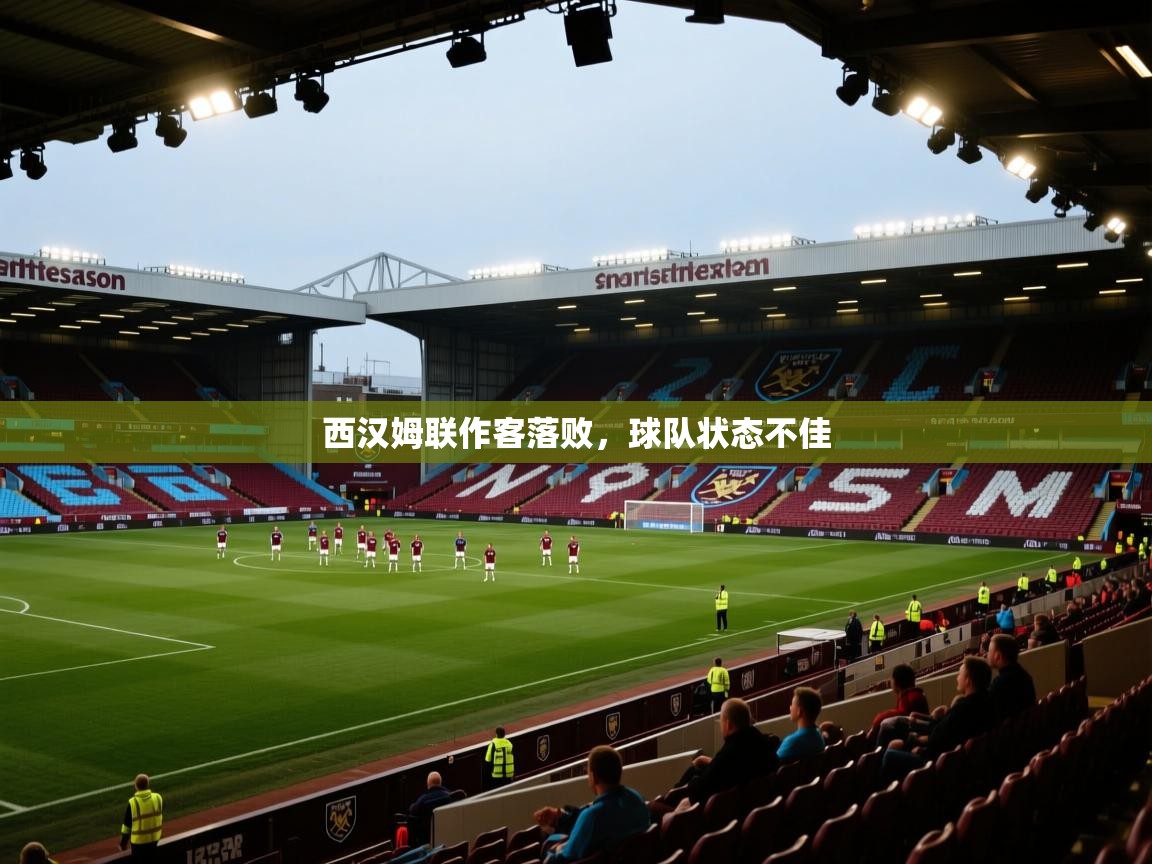 西汉姆联作客落败，球队状态不佳  第2张