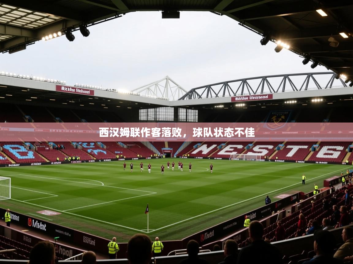 西汉姆联作客落败，球队状态不佳  第1张