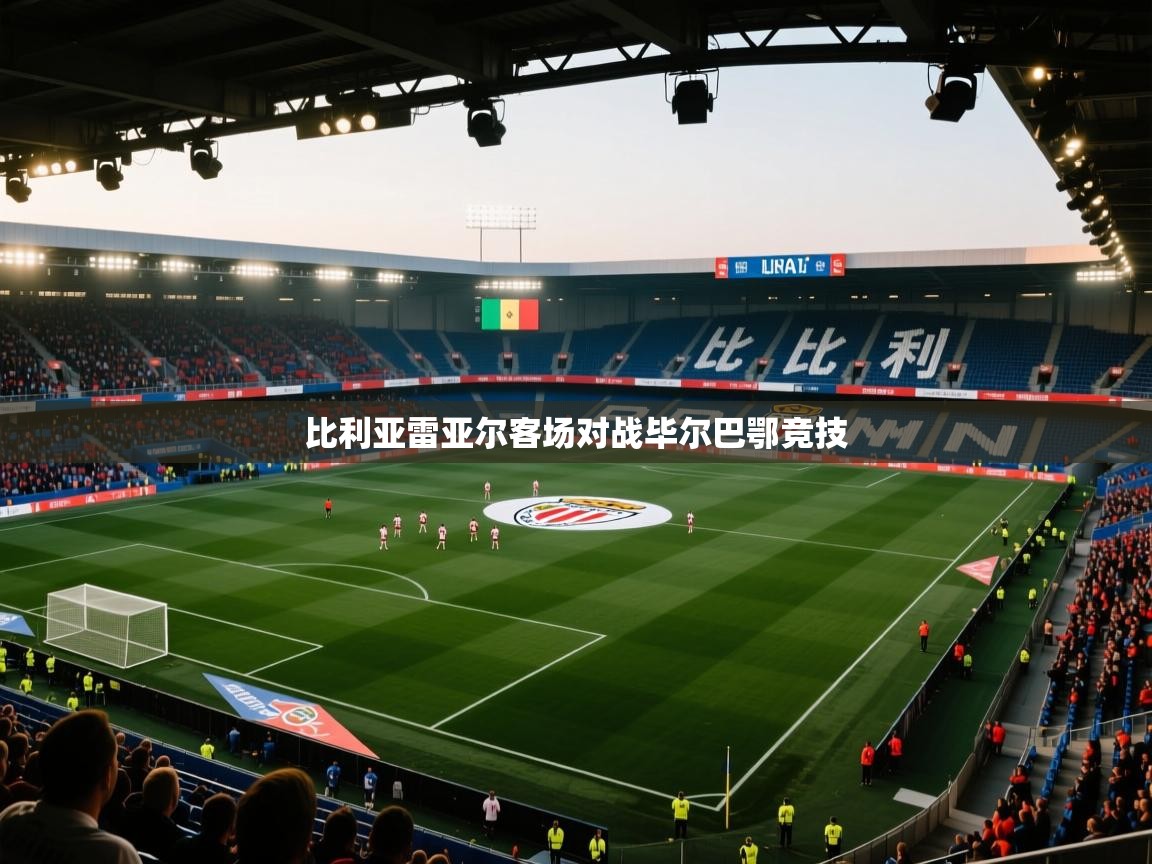 比利亚雷亚尔客场对战毕尔巴鄂竞技  第1张