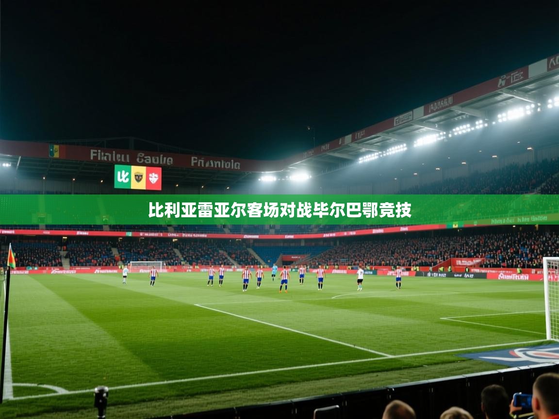 比利亚雷亚尔客场对战毕尔巴鄂竞技  第2张
