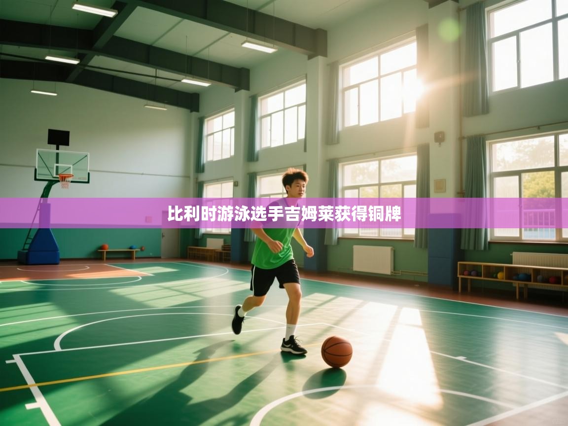 比利时游泳选手吉姆莱获得铜牌  第1张