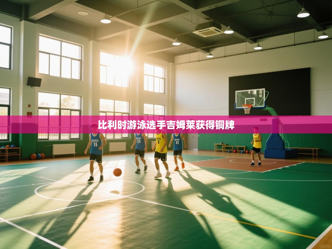 比利时游泳选手吉姆莱获得铜牌  第2张