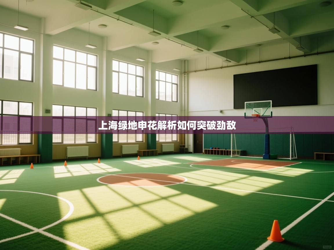 上海绿地申花解析如何突破劲敌  第2张