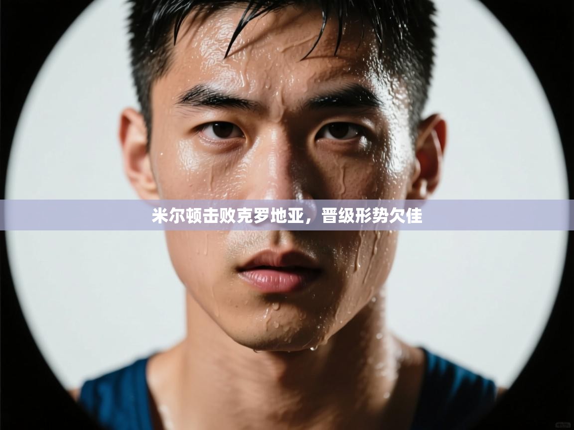 米尔顿击败克罗地亚，晋级形势欠佳  第2张