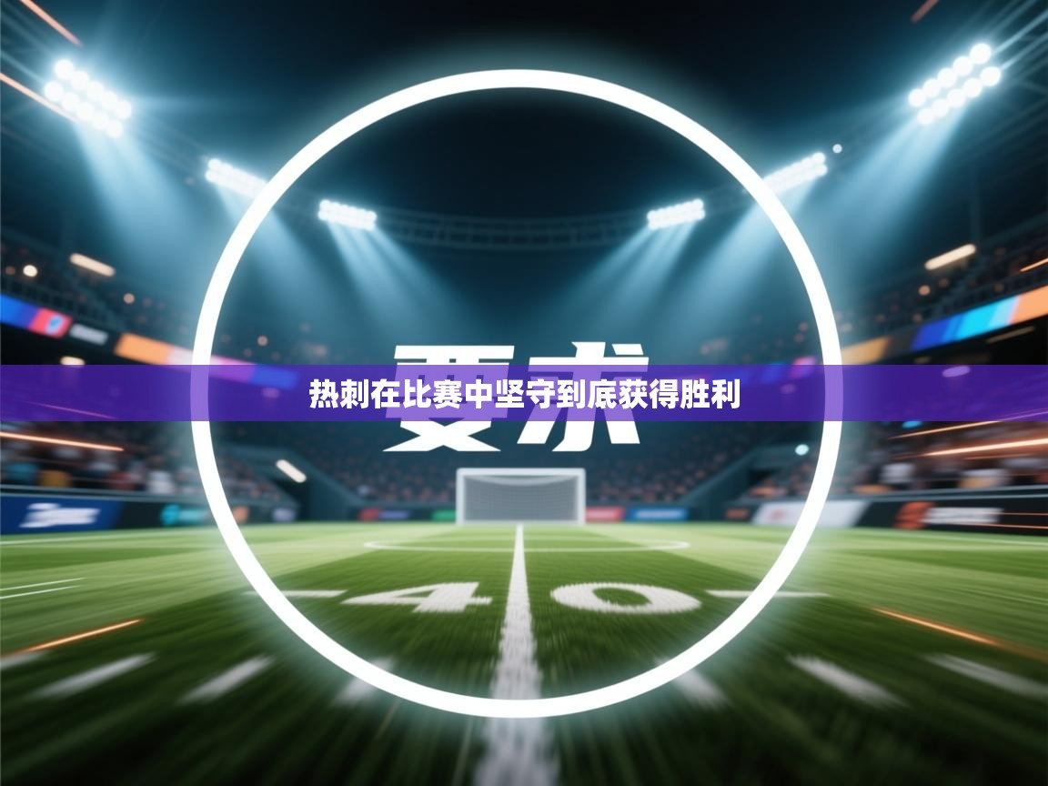 热刺在比赛中坚守到底获得胜利  第1张