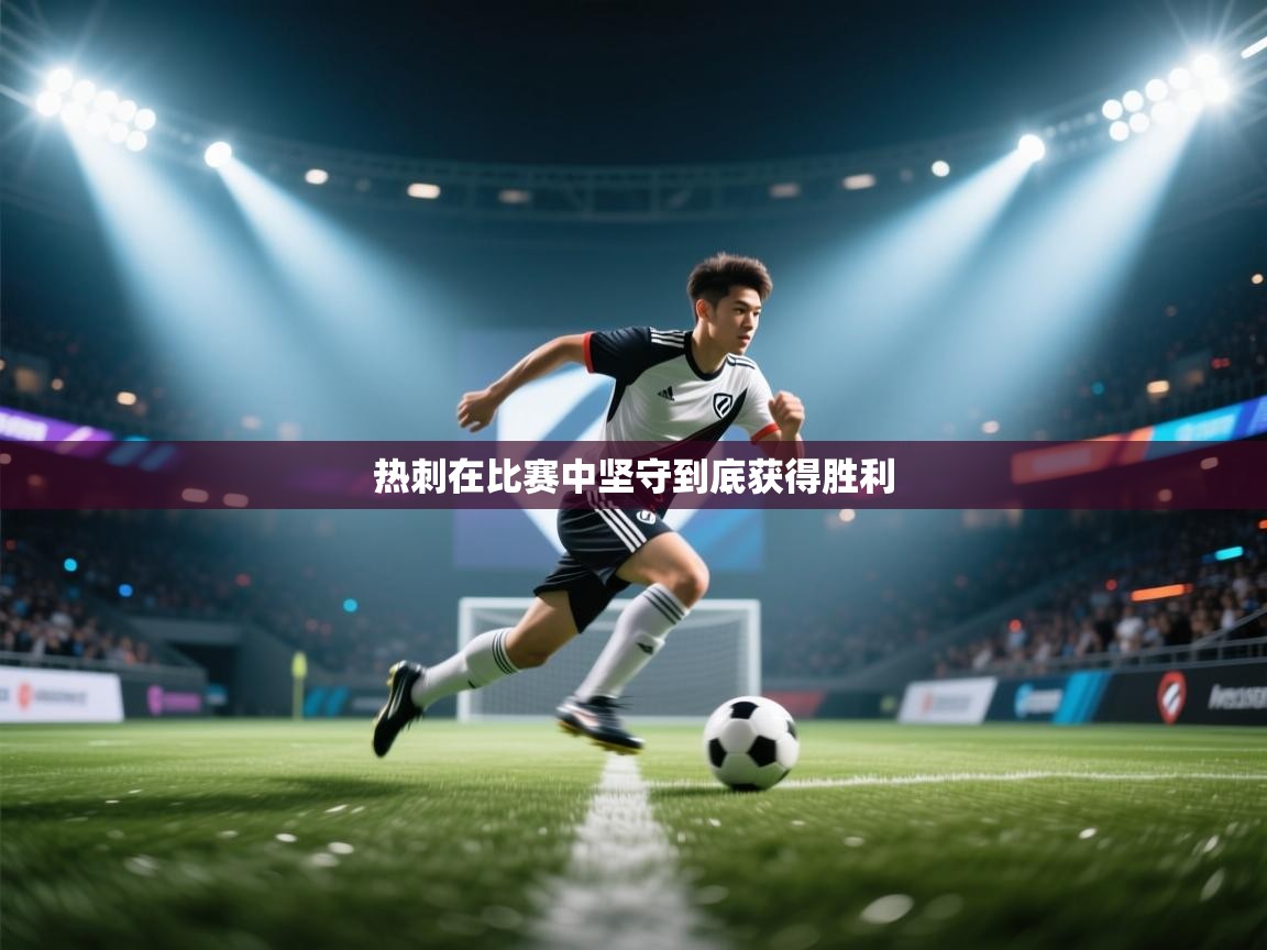 热刺在比赛中坚守到底获得胜利  第2张