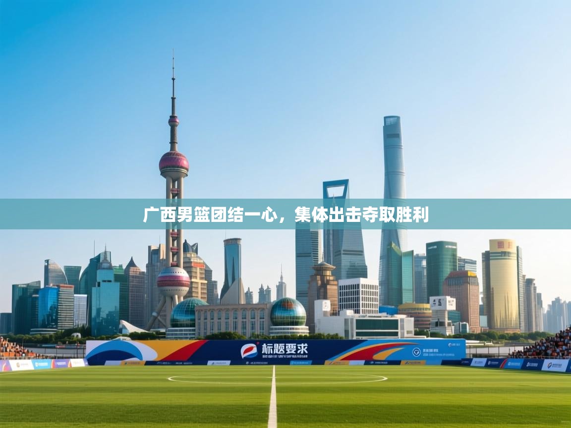 广西男篮团结一心，集体出击夺取胜利  第2张