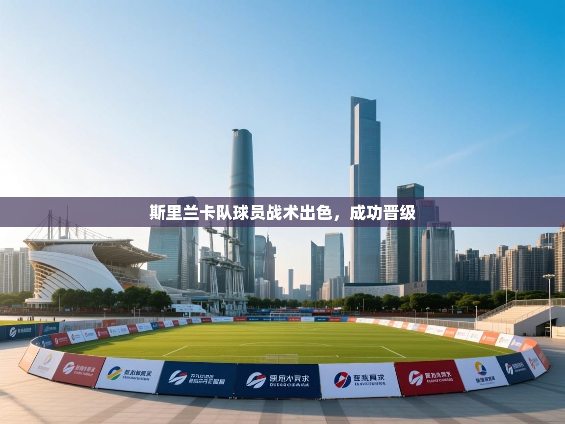 斯里兰卡队球员战术出色，成功晋级  第1张