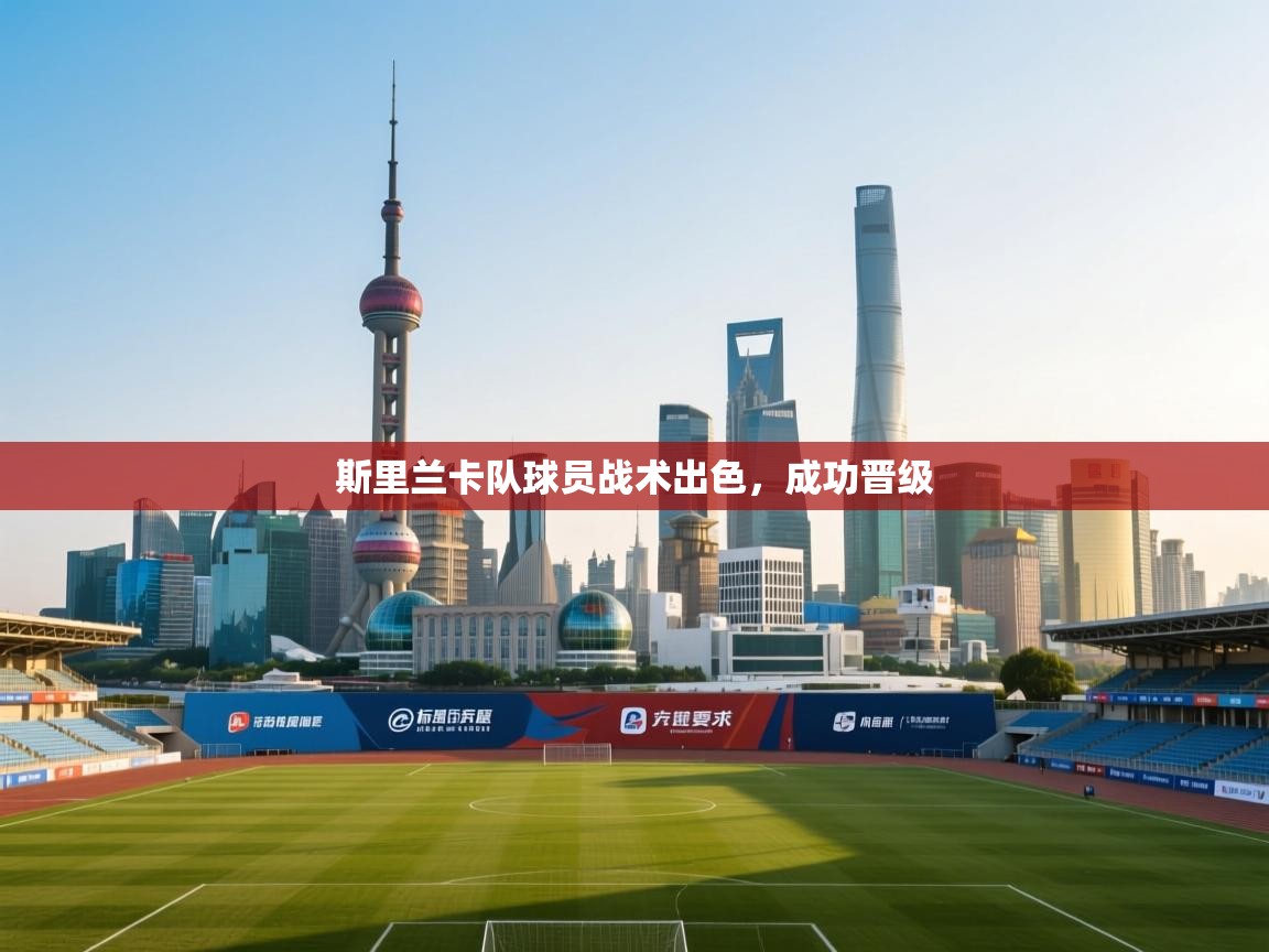 斯里兰卡队球员战术出色，成功晋级  第2张