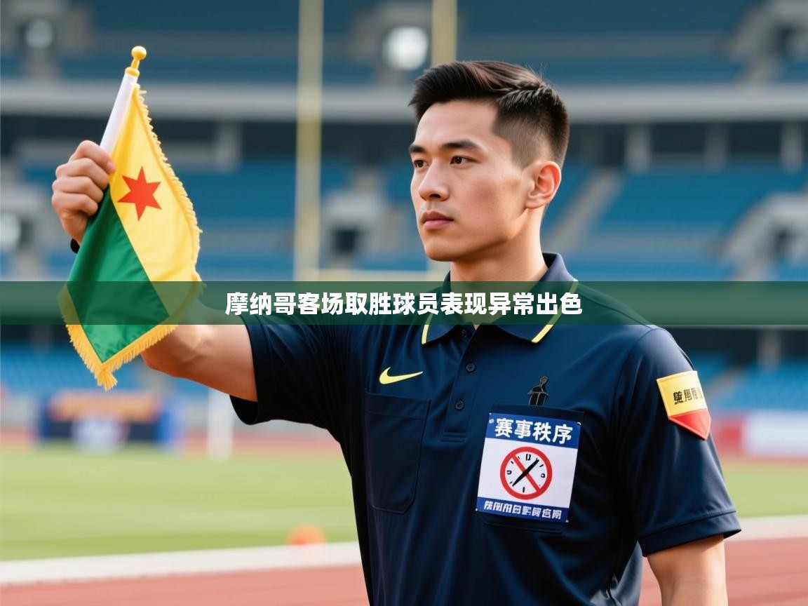 摩纳哥客场取胜球员表现异常出色  第2张