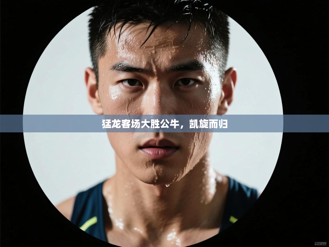 猛龙客场大胜公牛，凯旋而归  第2张