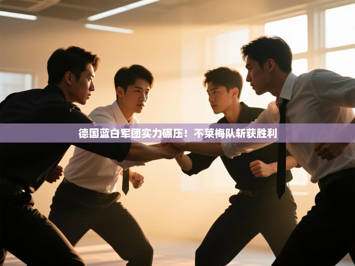 德国蓝白军团实力碾压！不莱梅队斩获胜利  第2张