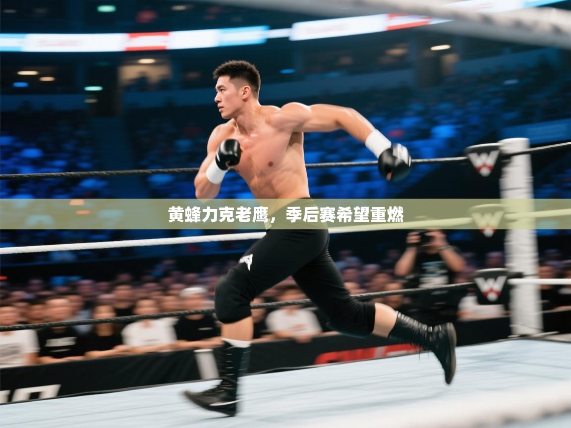 黄蜂力克老鹰，季后赛希望重燃  第2张