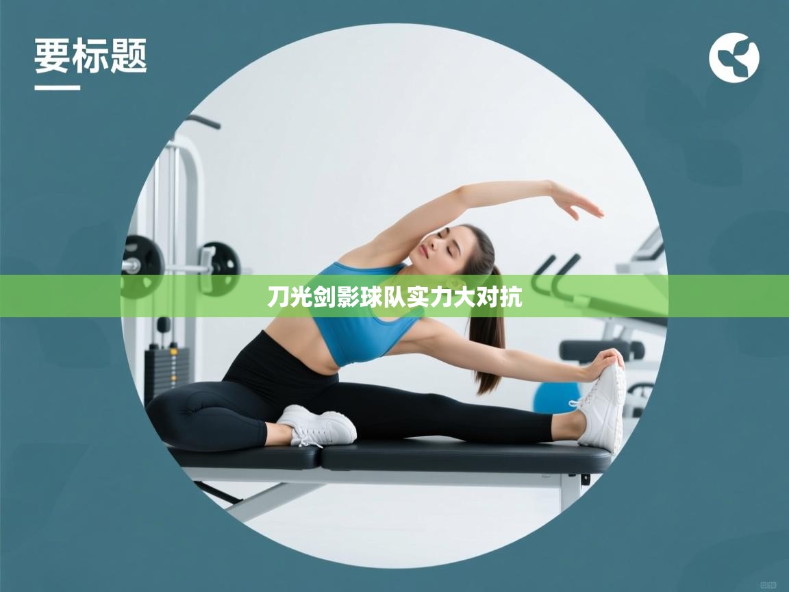 刀光剑影球队实力大对抗 第2张