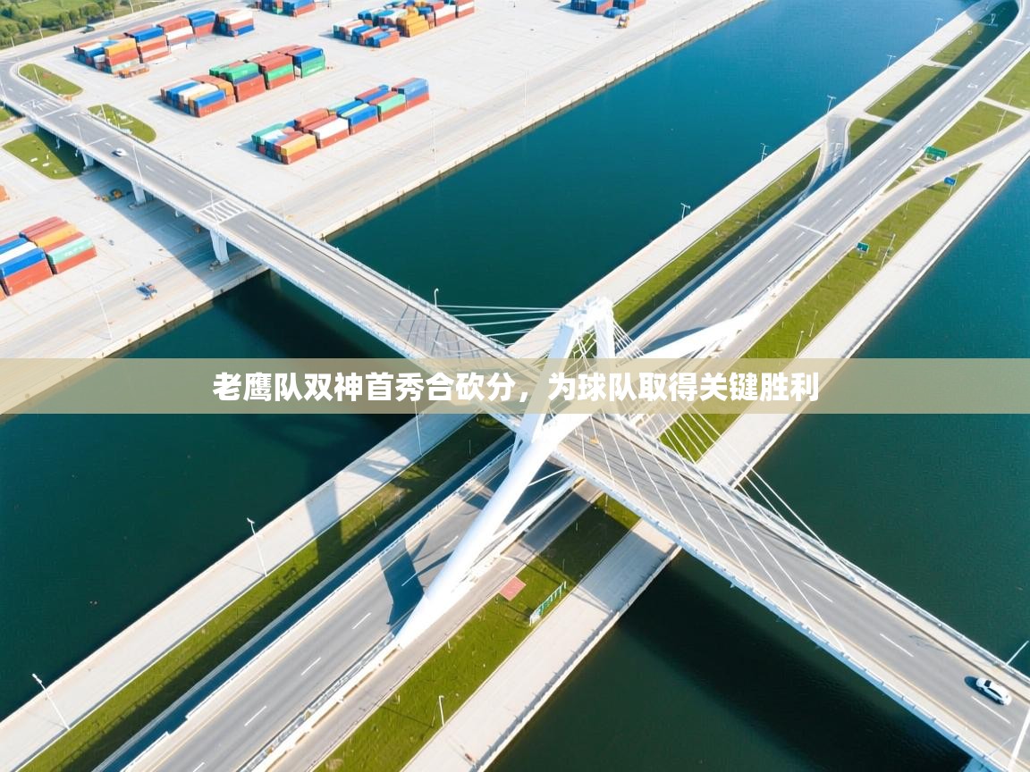 老鹰队双神首秀合砍分，为球队取得关键胜利  第2张