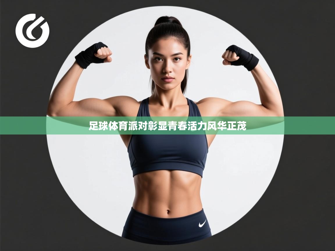 足球体育派对彰显青春活力风华正茂 第2张