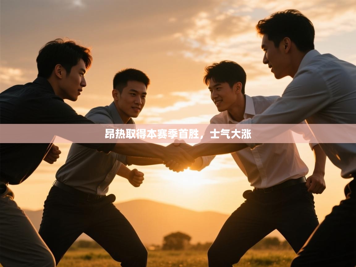 昂热取得本赛季首胜，士气大涨  第1张