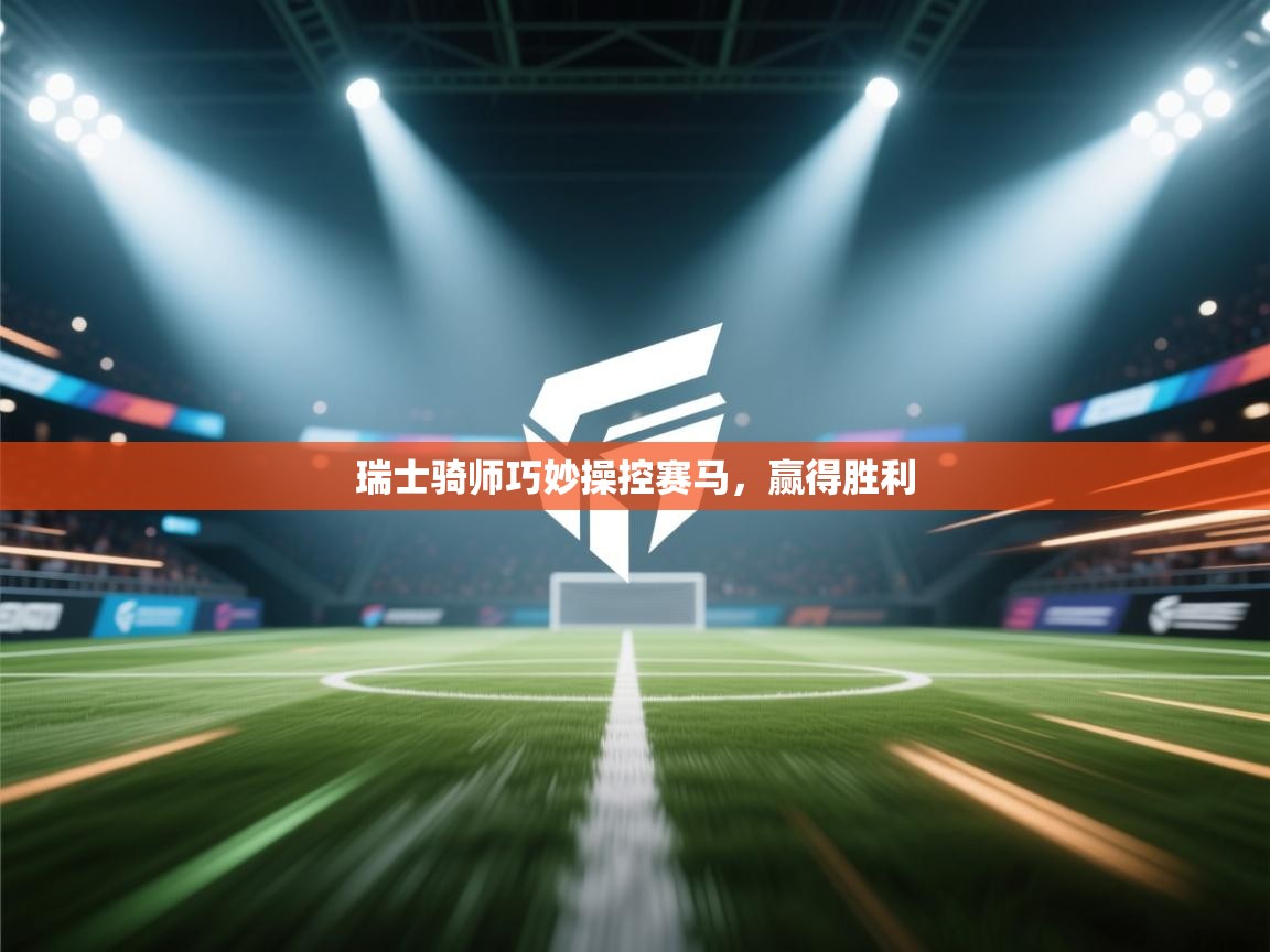 瑞士骑师巧妙操控赛马,赢得胜利 第1张