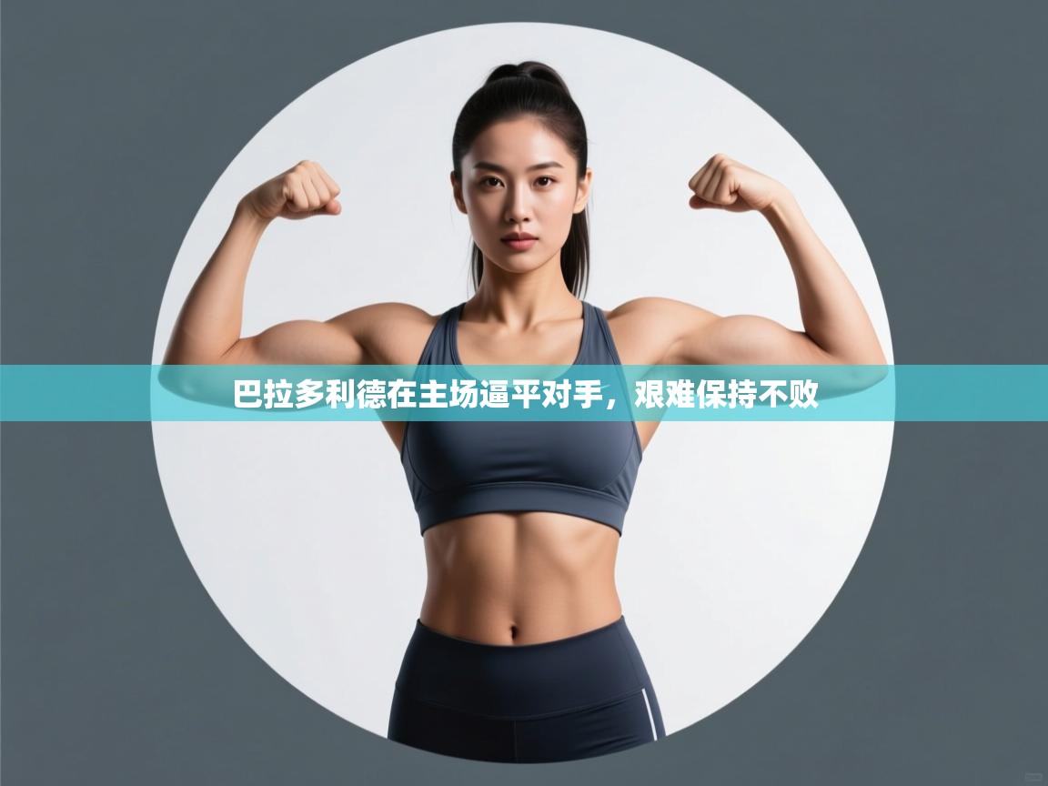 巴拉多利德在主场逼平对手,艰难保持不败 第2张