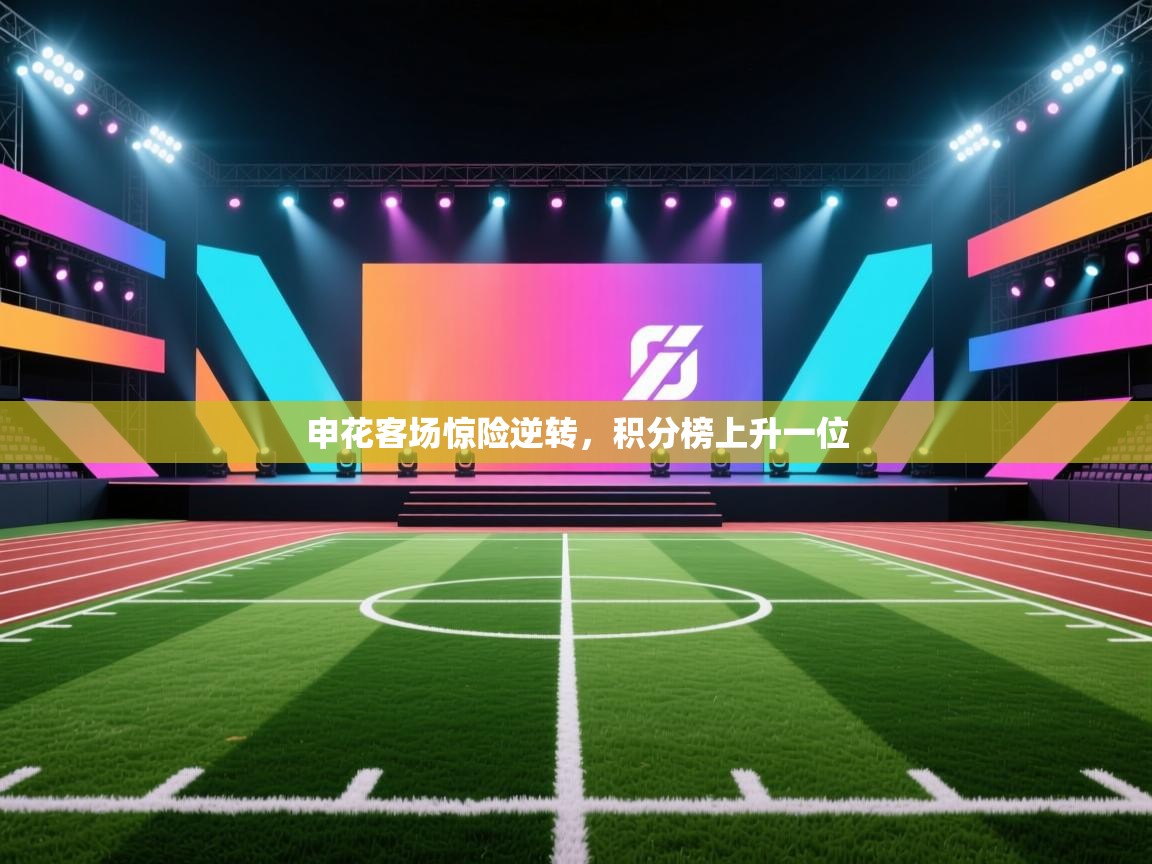 申花客场惊险逆转,积分榜上升一位 第2张