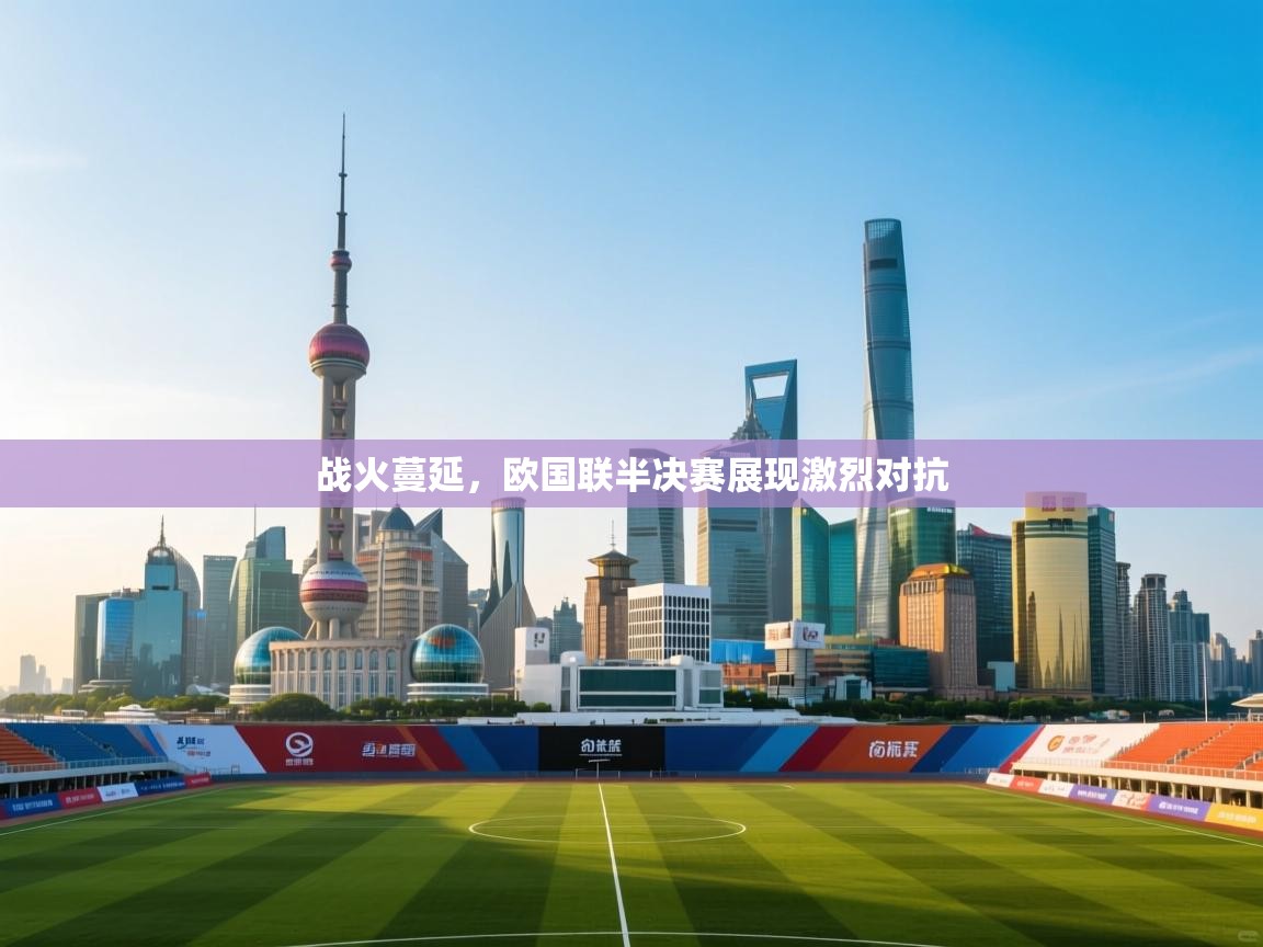 战火蔓延，欧国联半决赛展现激烈对抗  第1张
