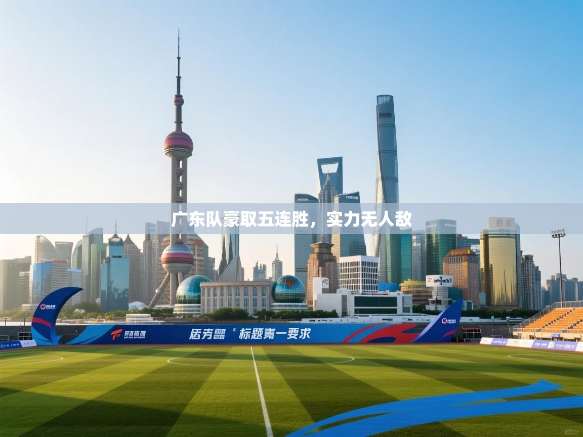 广东队豪取五连胜,实力无人敌 第2张
