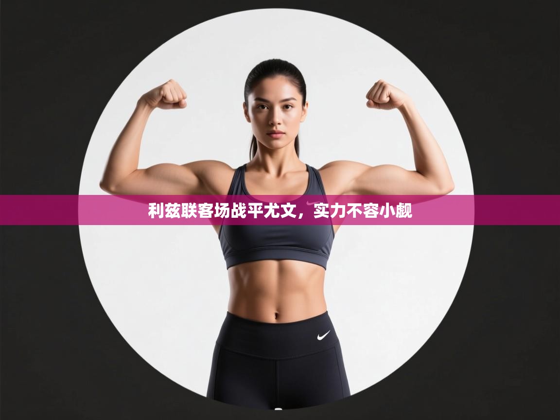 利兹联客场战平尤文，实力不容小觑  第2张