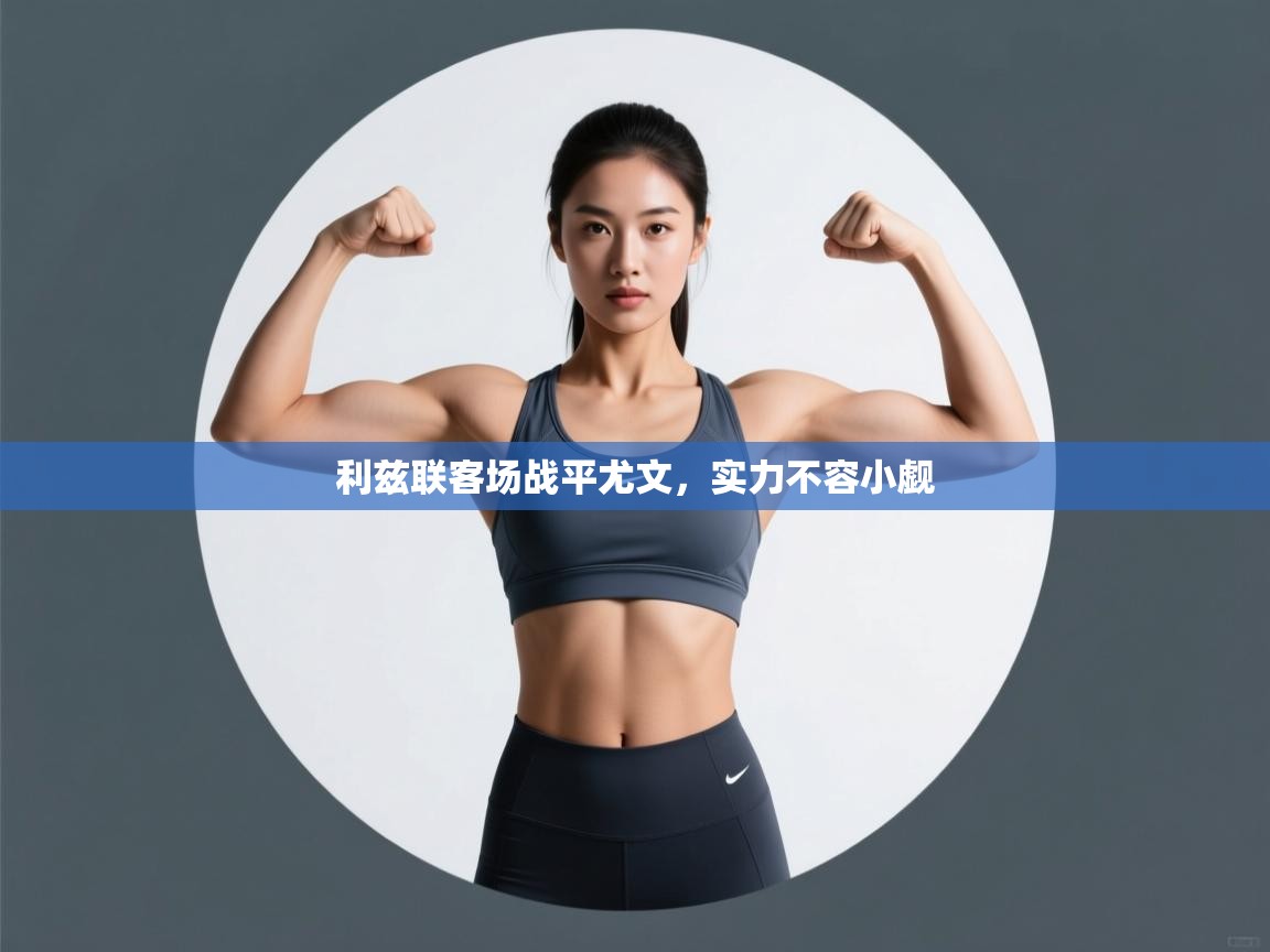 利兹联客场战平尤文，实力不容小觑  第1张