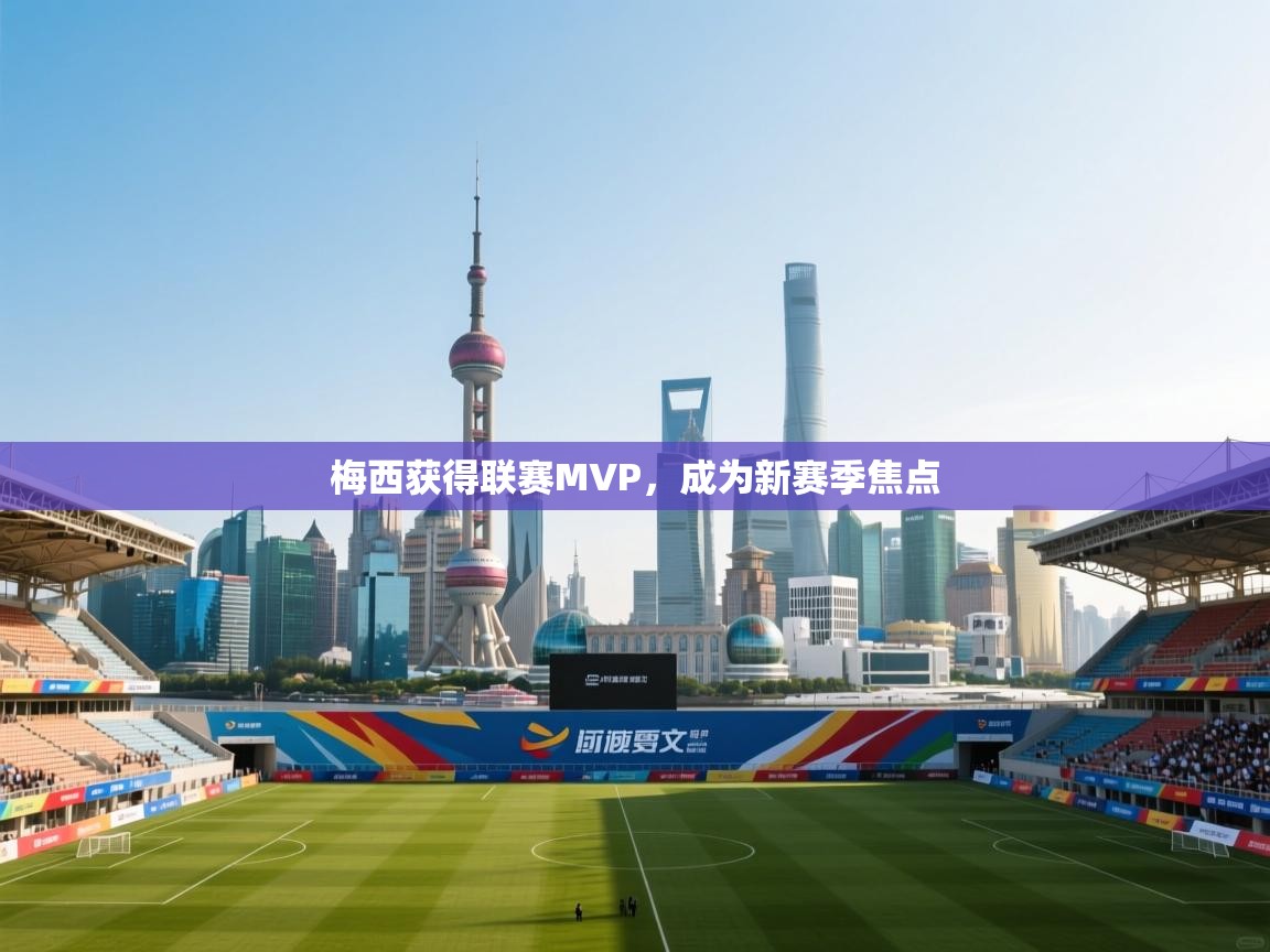 梅西获得联赛MVP,成为新赛季焦点 第2张