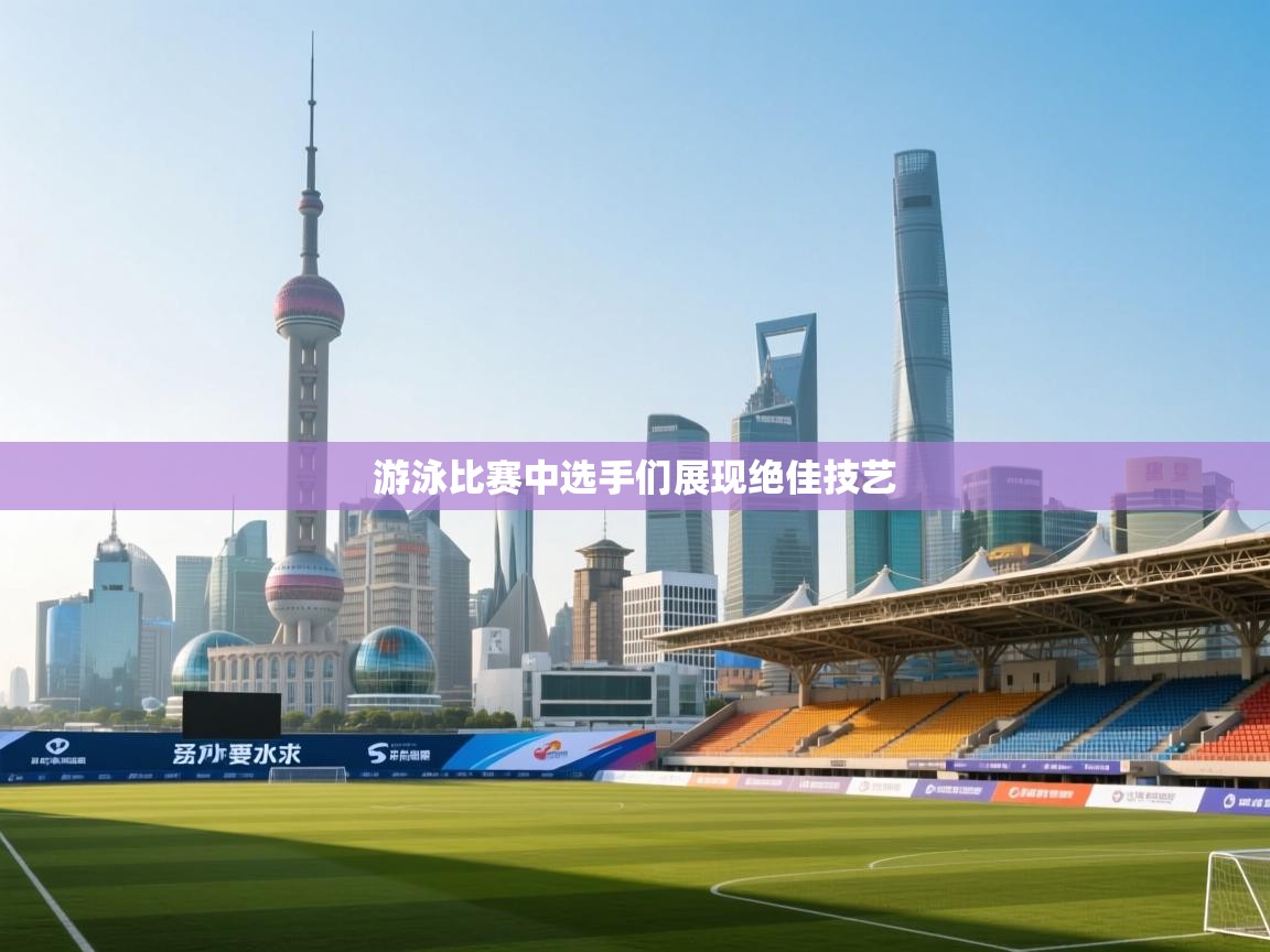 游泳比赛中选手们展现绝佳技艺  第1张