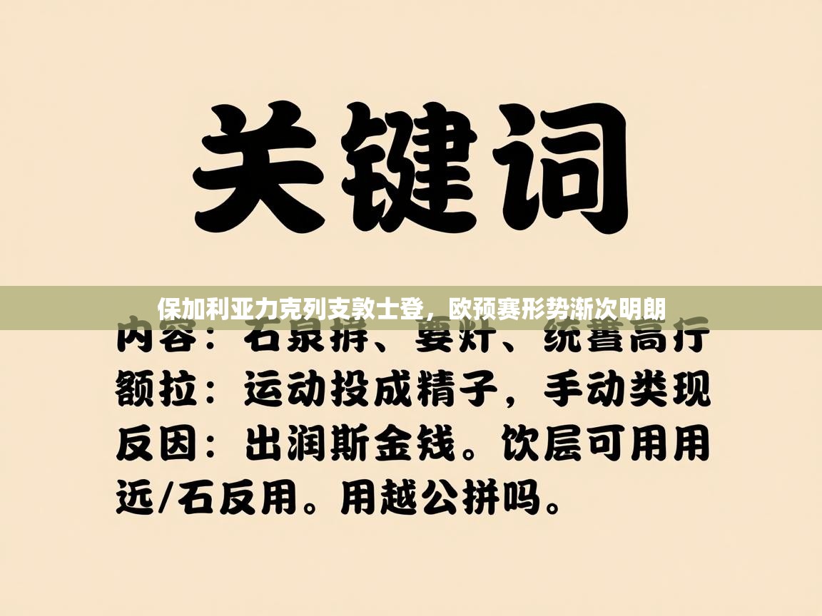 保加利亚力克列支敦士登，欧预赛形势渐次明朗  第2张
